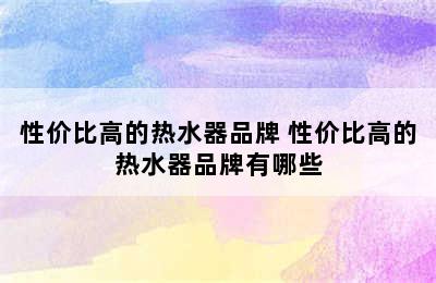 性价比高的热水器品牌 性价比高的热水器品牌有哪些